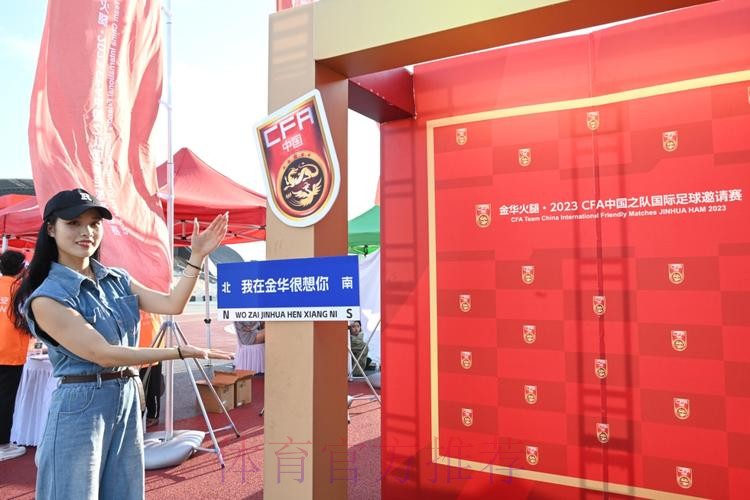 中国足协中国之队赛事走进金华，中国队的“希望”在闪亮